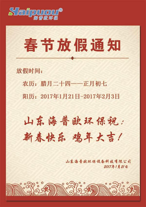 海普欧环保放假通知