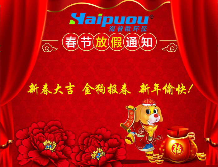 海普欧新年放假通知