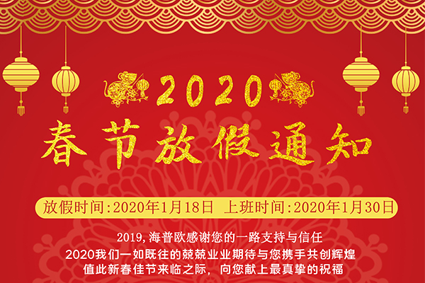 海普欧祝大家新年快乐阖家欢乐