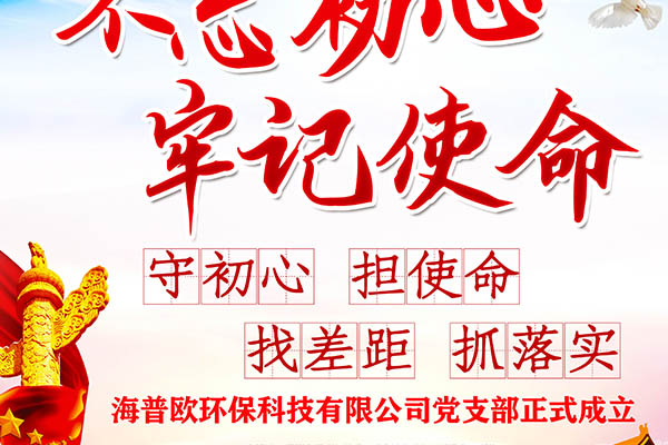 热烈庆祝海普欧环保设备科技有限公司党支部正式成立