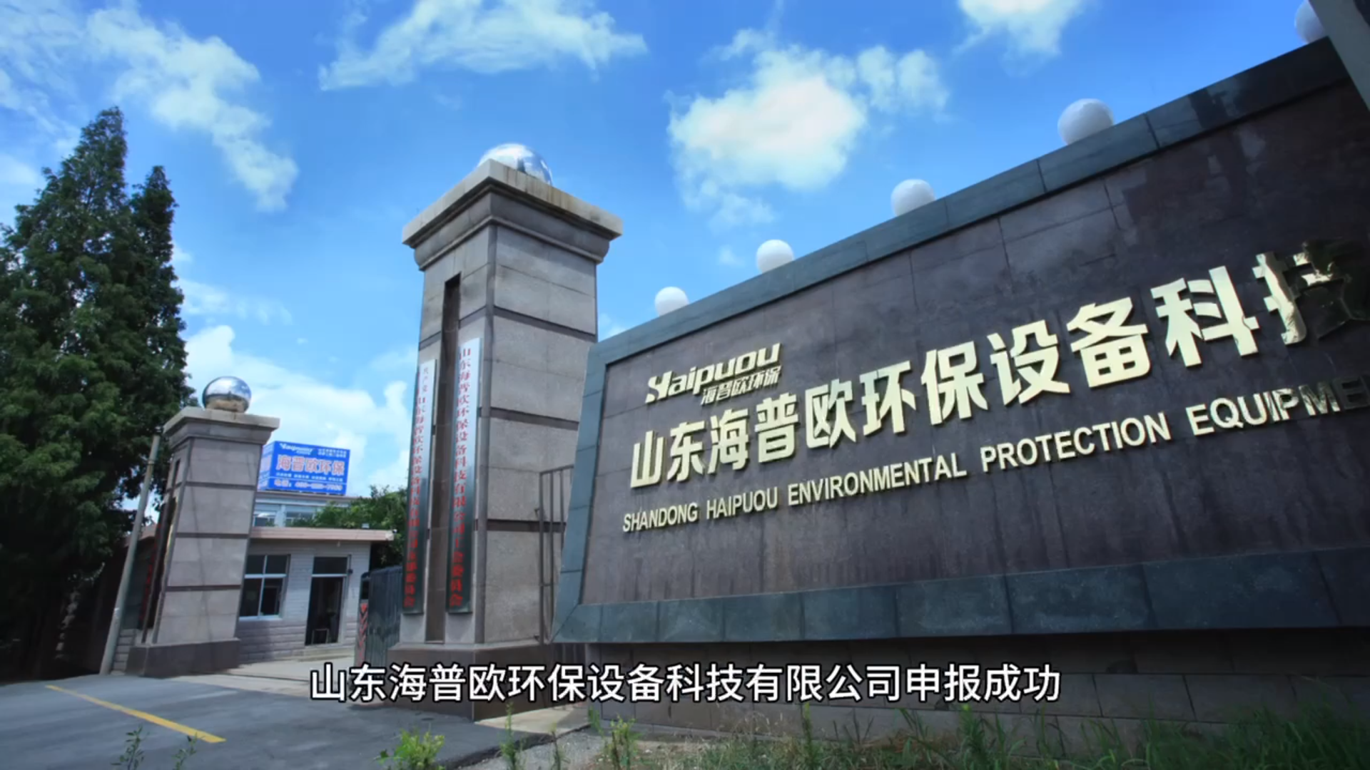 喜讯！恭喜海普欧环保成功获得瞪羚企业称号！