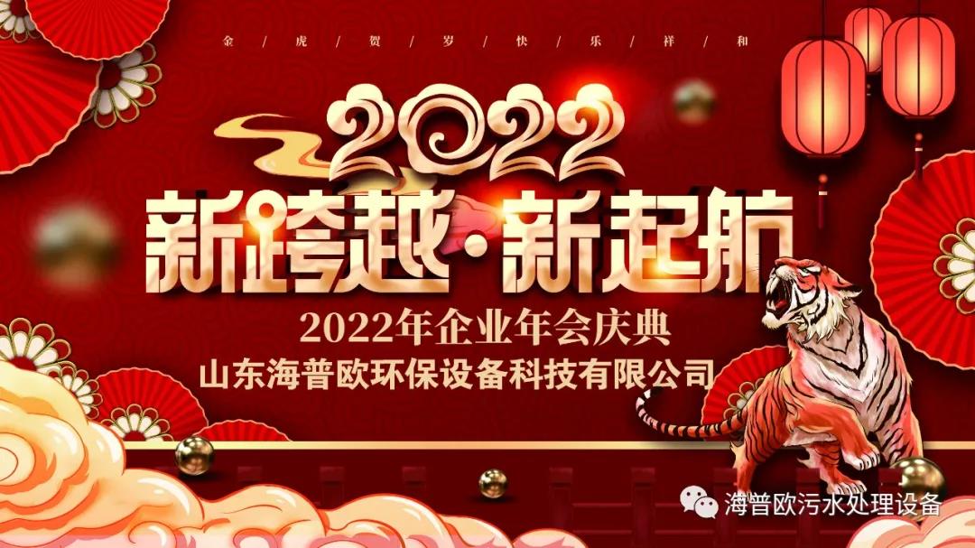 海普欧环保-祝大家新年快乐 虎年大吉！