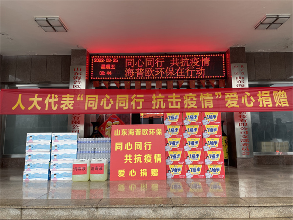 人大代表单位山东海普欧环保 同心同行 共抗疫情  爱心捐赠