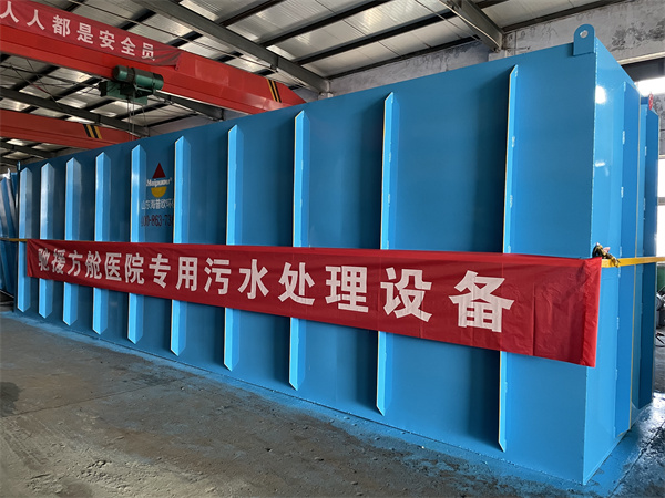 方舱医院医疗污水处理设备发货