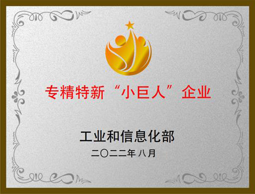 喜讯！祝贺海普欧环保被工信部认定为国家级专精特新“小巨人”企业