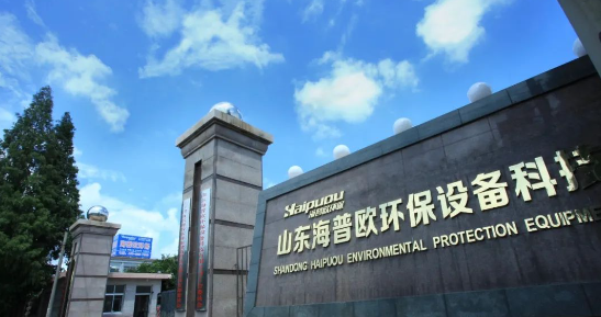 「喜讯」：祝贺海普欧环保集团荣获<山东省环保产业环境技术进步奖>
