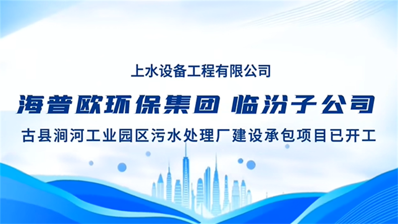 海普欧环保集团 临汾子公司 上水设备工程有限公司