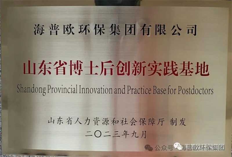 《喜报！祝贺海普欧环保集团姜东兵博士后荣登山东省年度博士后创新项目获资助名单》