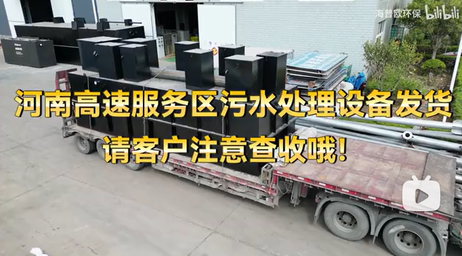 河南高速服务区生活污水处理