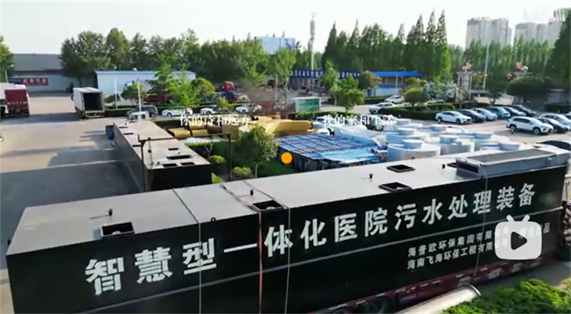 海南智慧型一体化医院污水处理装备发货 请客户注意查收！