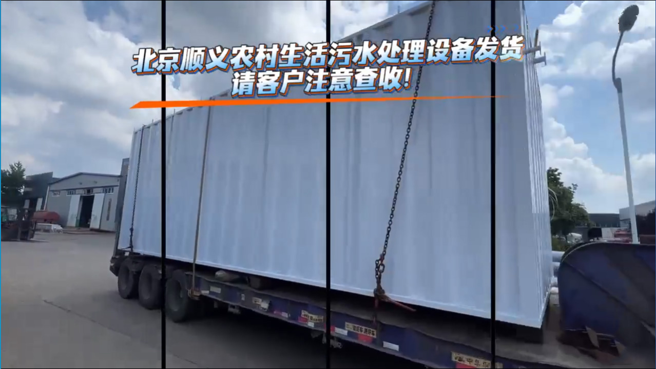 北京顺义农村生活污水处理设备发货啦！