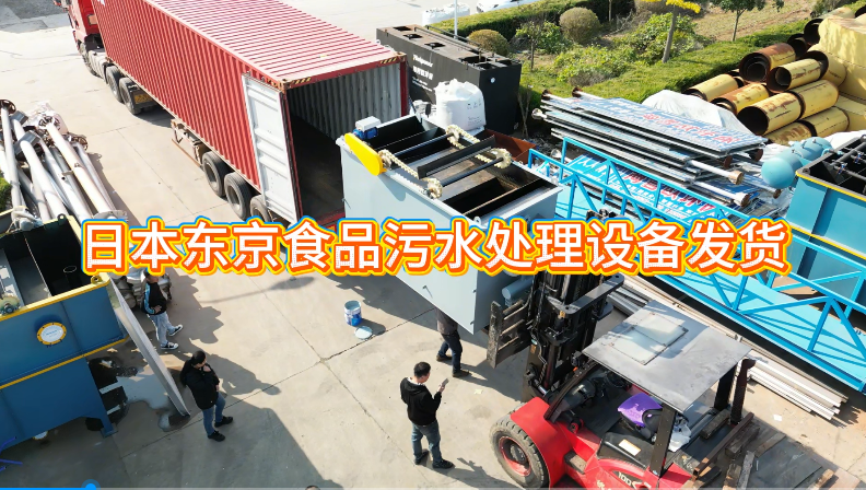日本东京客户食品污水处理设备发货