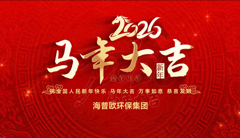 Spring ushers in a brand-new journey for great glory. Haipuou EP Group wishes you good fortune, luck, wellness and happy family this Bingwu Horse Year!