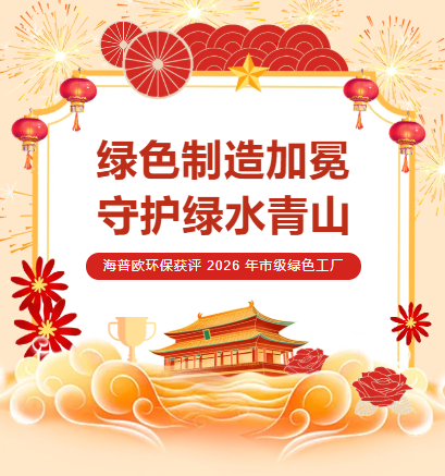 Good News | Haipuou Environmental Protection Honored as 2026 Municipal-level Green Factory of Weifang City, Low-carbon Strength Recognized by Official Authorities Once Again