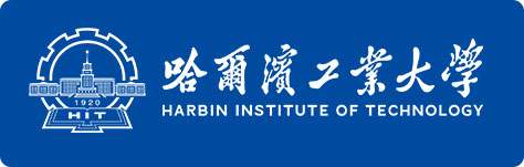 哈尔滨工业大学